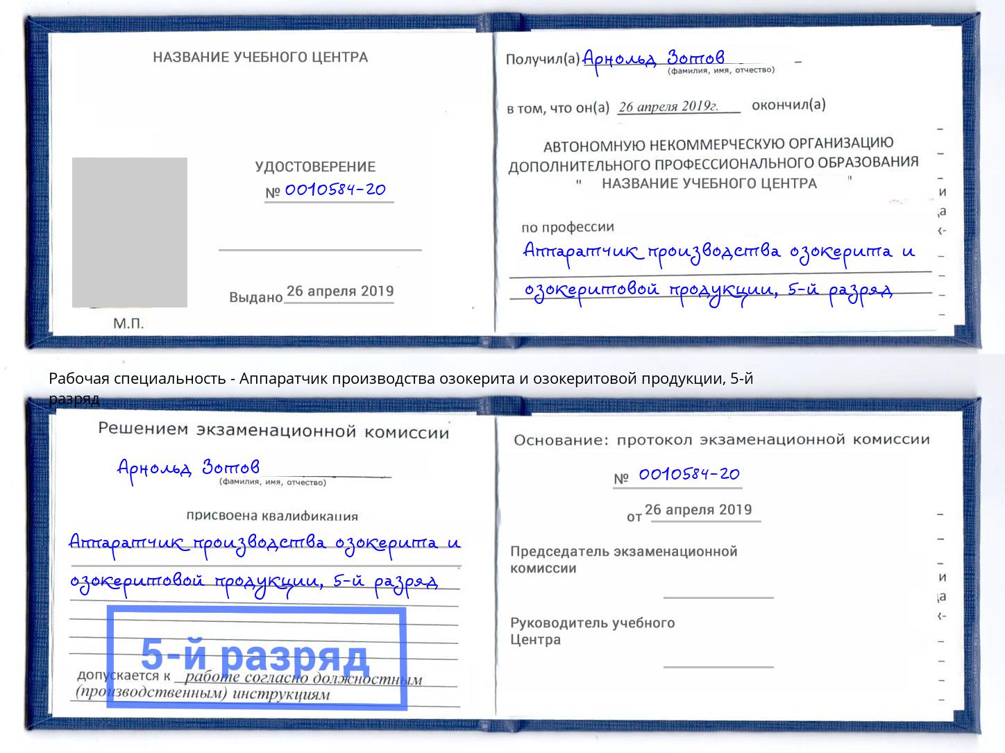 корочка 5-й разряд Аппаратчик производства озокерита и озокеритовой продукции Усть-Лабинск