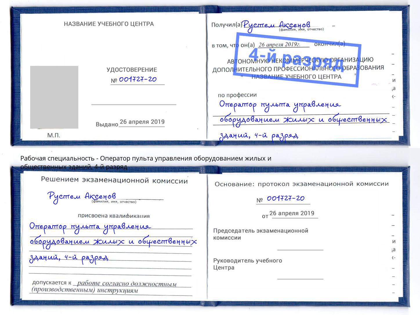корочка 4-й разряд Оператор пульта управления оборудованием жилых и общественных зданий Усть-Лабинск