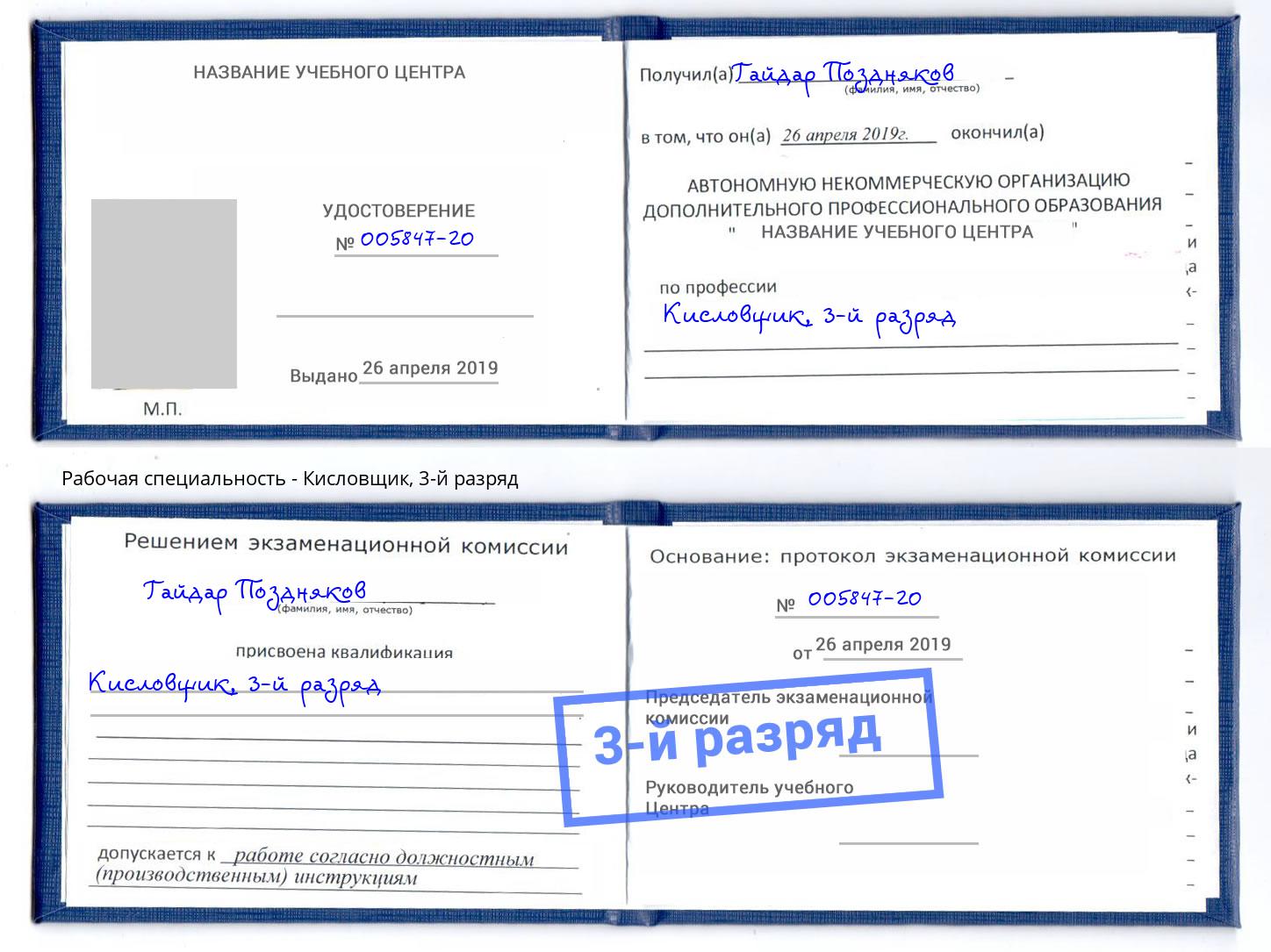 корочка 3-й разряд Кисловщик Усть-Лабинск