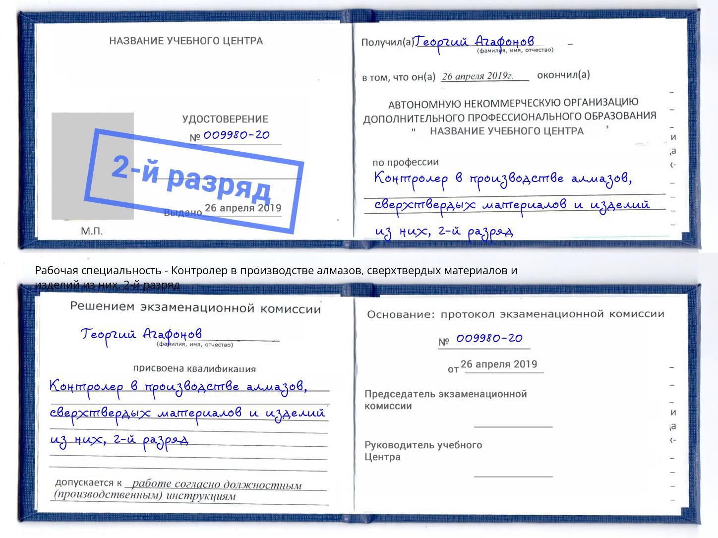 корочка 2-й разряд Контролер в производстве алмазов, сверхтвердых материалов и изделий из них Усть-Лабинск