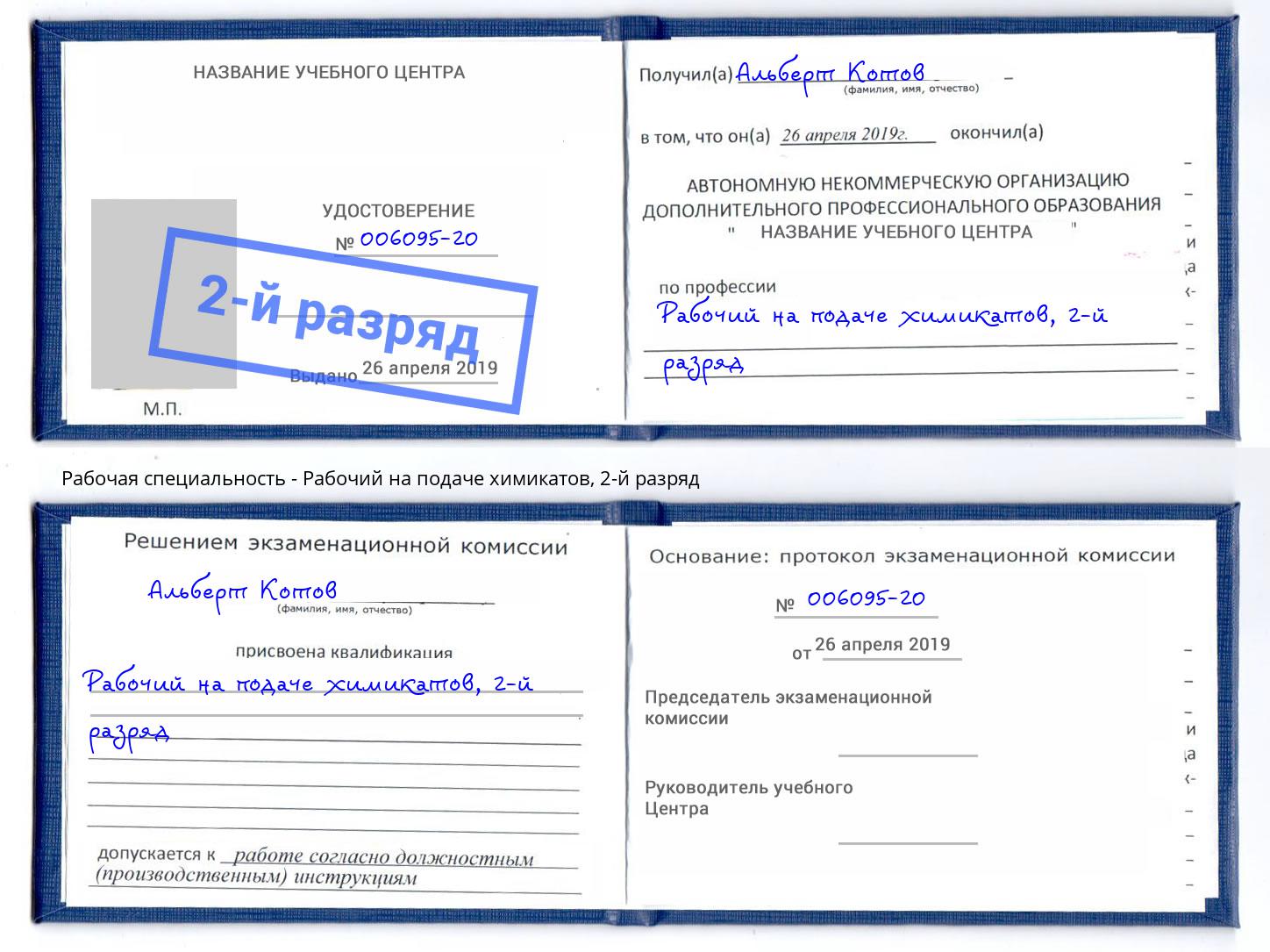 корочка 2-й разряд Рабочий на подаче химикатов Усть-Лабинск