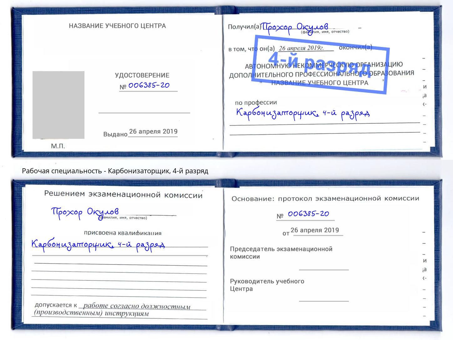 корочка 4-й разряд Карбонизаторщик Усть-Лабинск