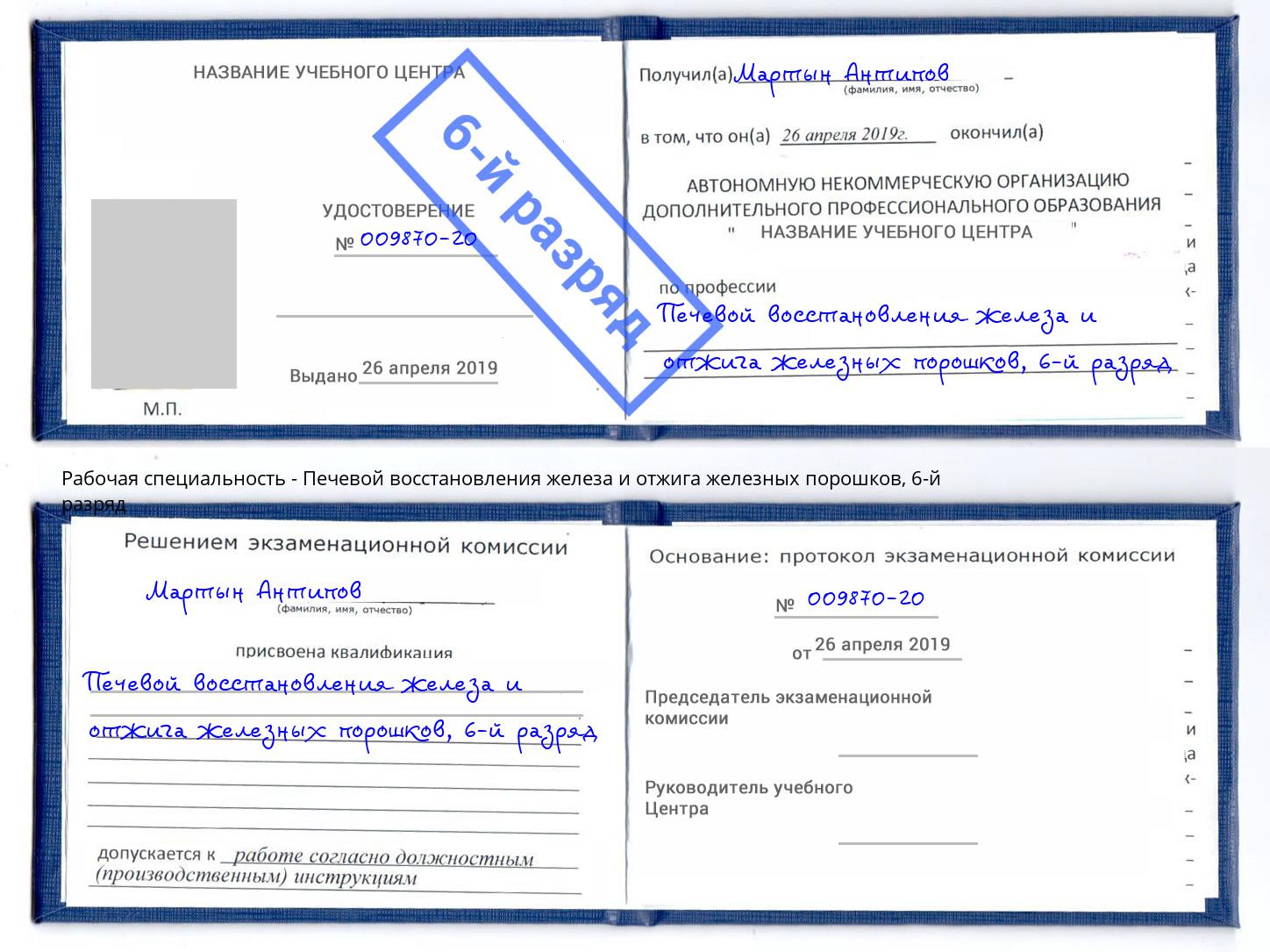 корочка 6-й разряд Печевой восстановления железа и отжига железных порошков Усть-Лабинск