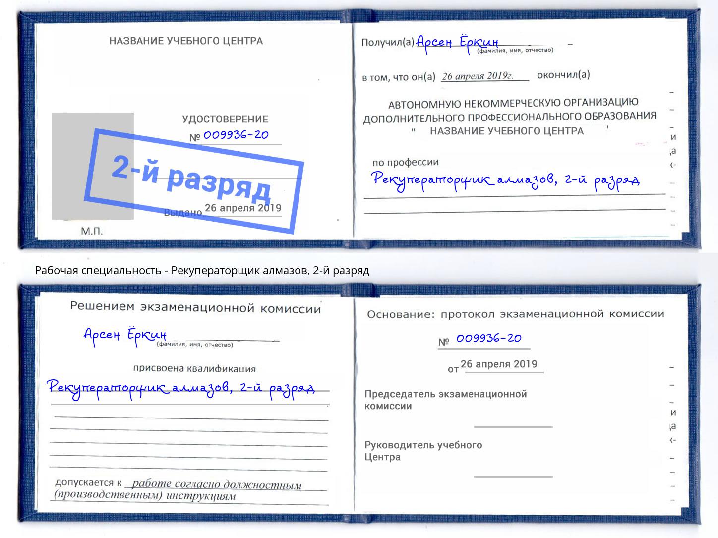 корочка 2-й разряд Рекуператорщик алмазов Усть-Лабинск