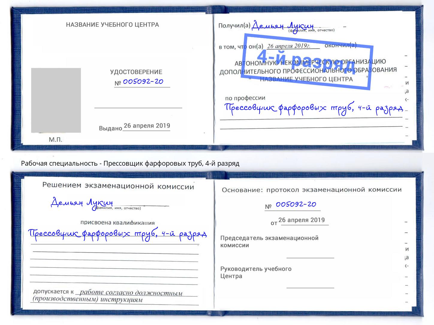 корочка 4-й разряд Прессовщик фарфоровых труб Усть-Лабинск