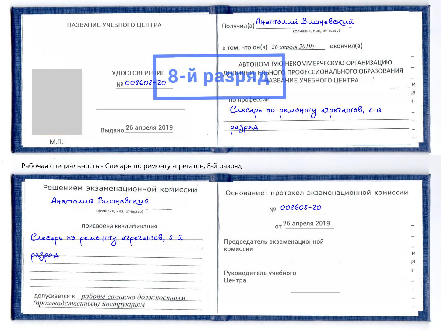 корочка 8-й разряд Слесарь по ремонту агрегатов Усть-Лабинск