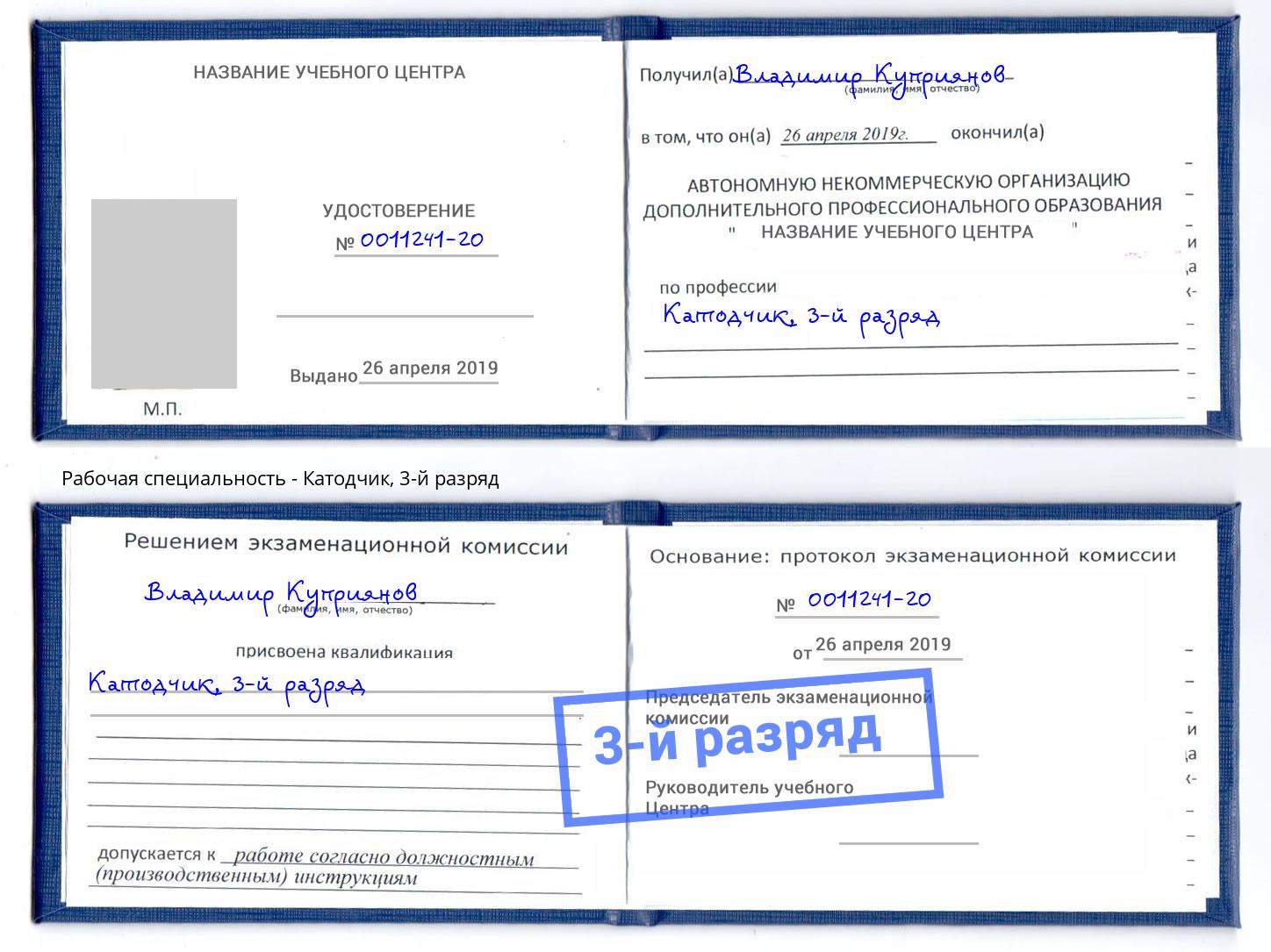корочка 3-й разряд Катодчик Усть-Лабинск