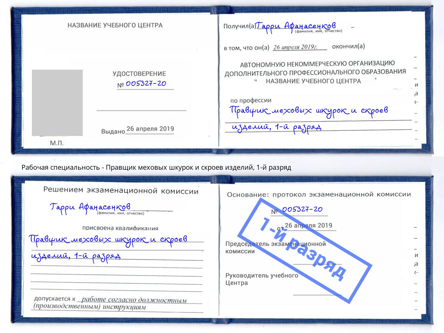корочка 1-й разряд Правщик меховых шкурок и скроев изделий Усть-Лабинск