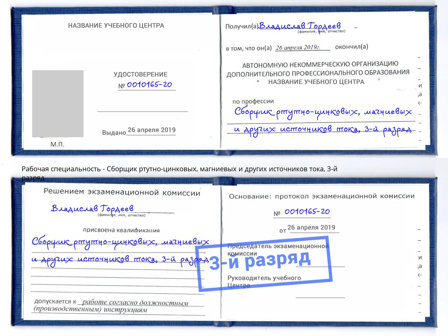 корочка 3-й разряд Сборщик ртутно-цинковых, магниевых и других источников тока Усть-Лабинск