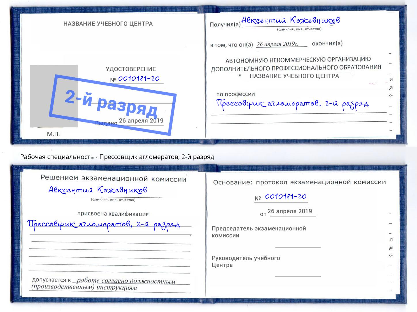корочка 2-й разряд Прессовщик агломератов Усть-Лабинск