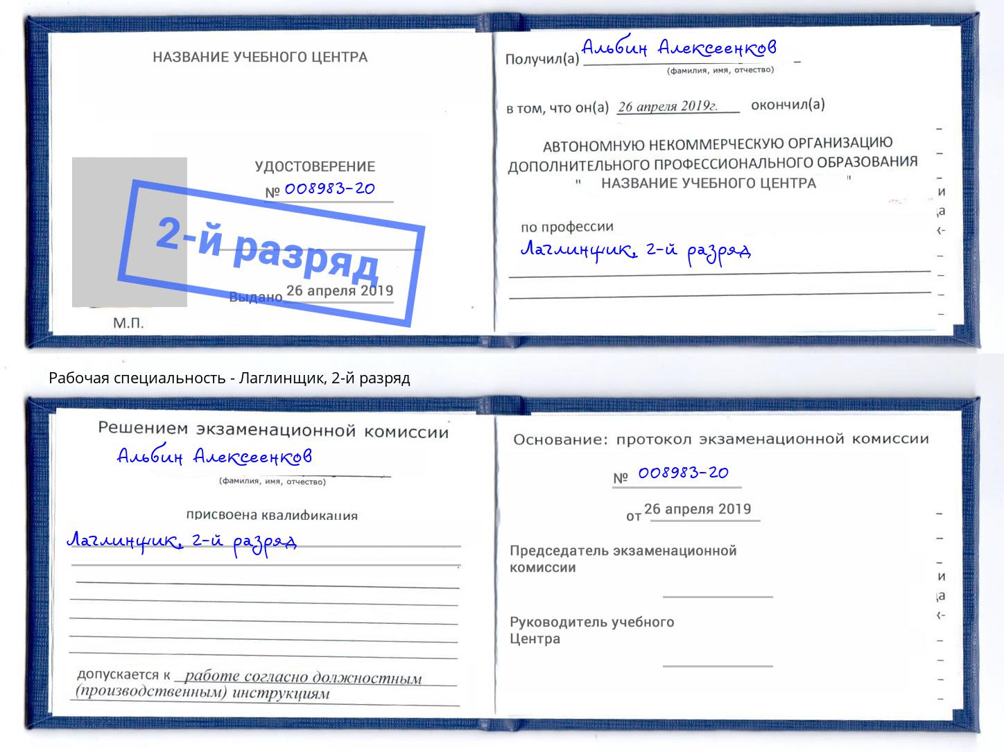 корочка 2-й разряд Лаглинщик Усть-Лабинск