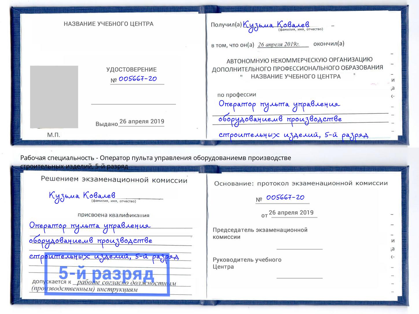 корочка 5-й разряд Оператор пульта управления оборудованиемв производстве строительных изделий Усть-Лабинск