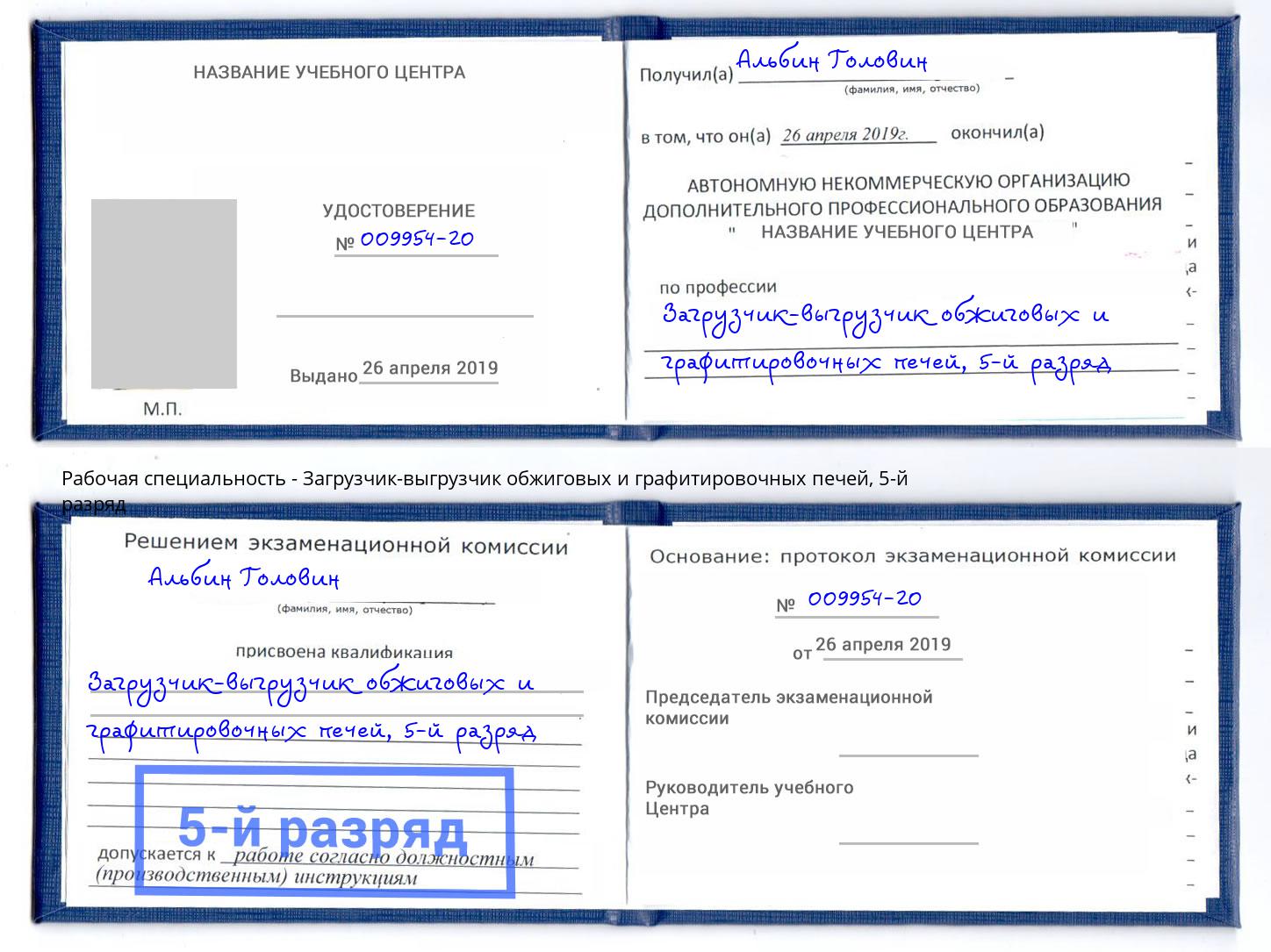 корочка 5-й разряд Загрузчик-выгрузчик обжиговых и графитировочных печей Усть-Лабинск