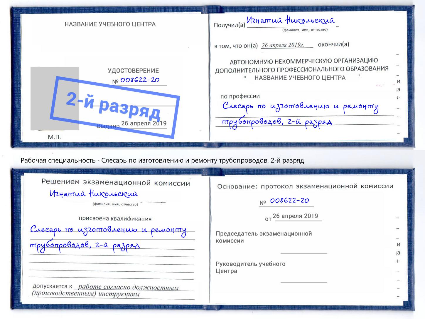 корочка 2-й разряд Слесарь по изготовлению и ремонту трубопроводов Усть-Лабинск