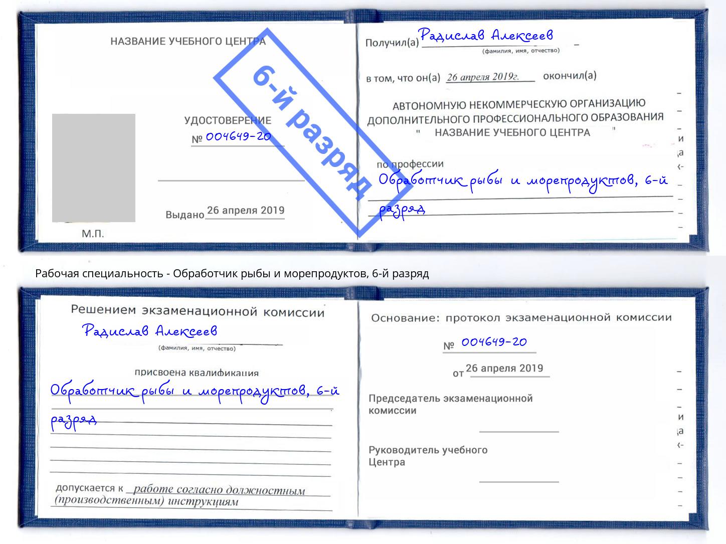 корочка 6-й разряд Обработчик рыбы и морепродуктов Усть-Лабинск