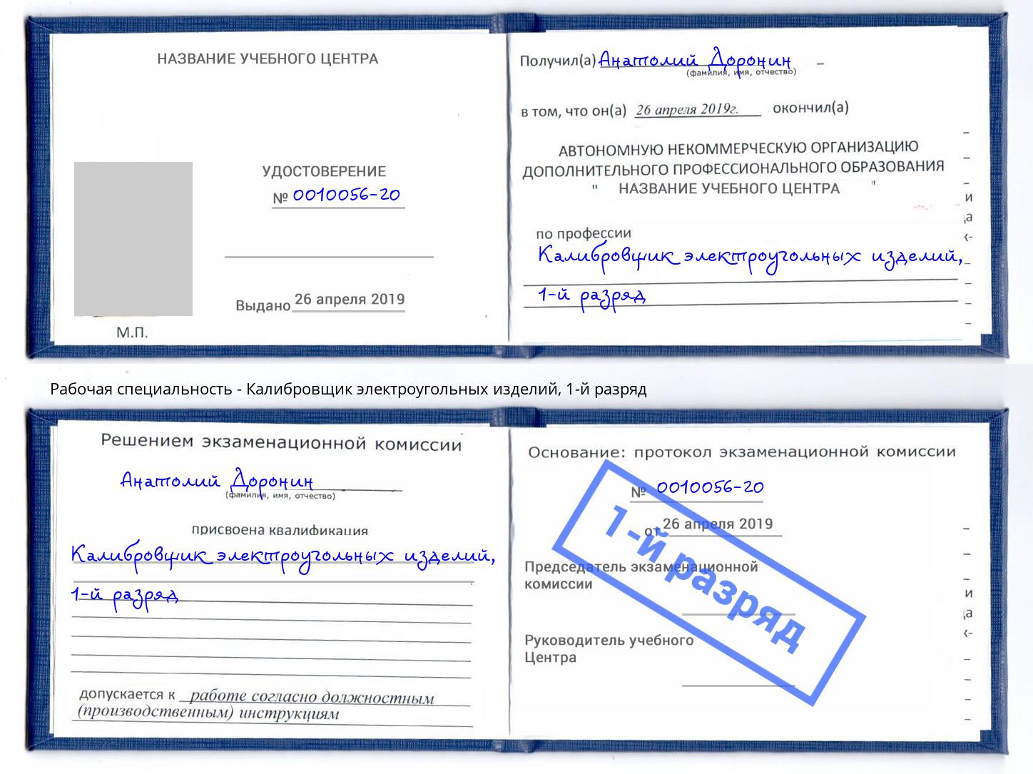 корочка 1-й разряд Калибровщик электроугольных изделий Усть-Лабинск