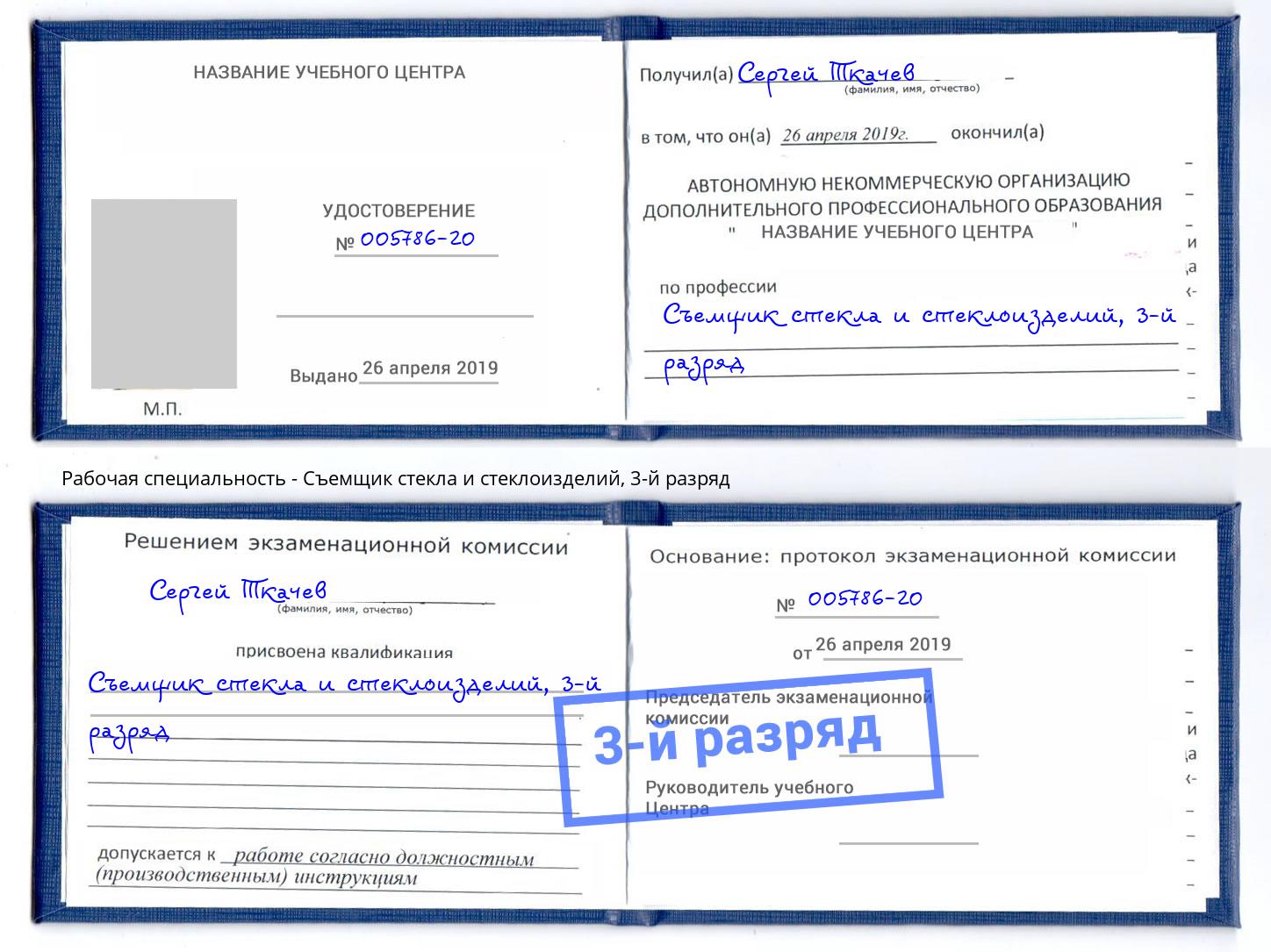 корочка 3-й разряд Съемщик стекла и стеклоизделий Усть-Лабинск