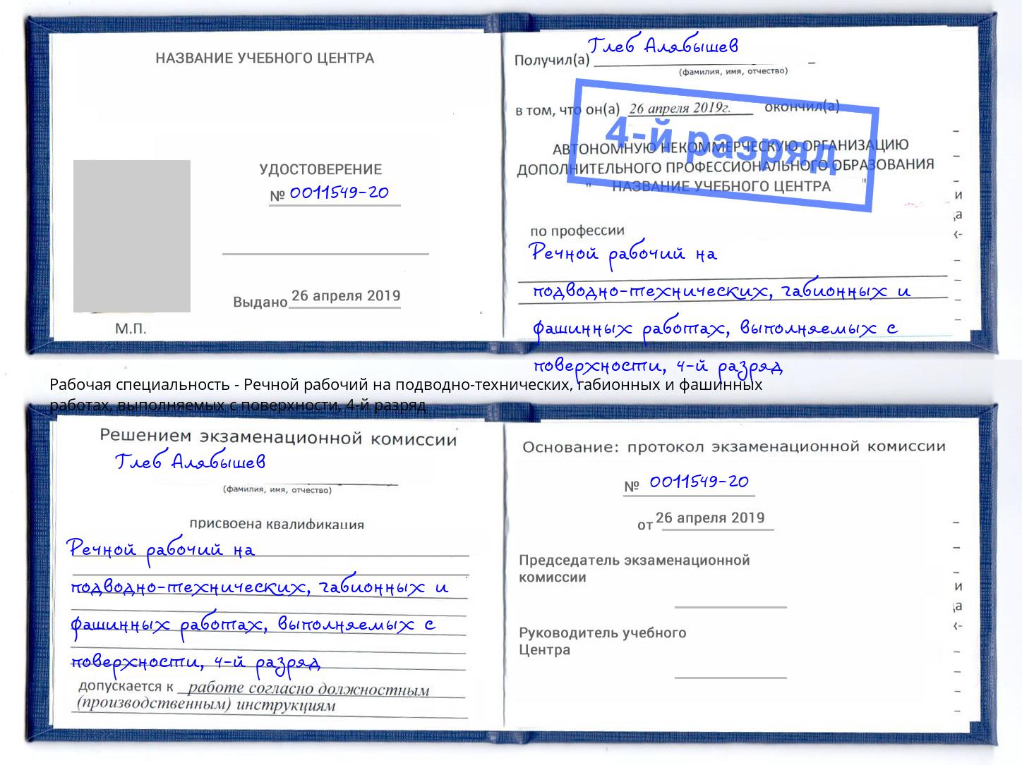 корочка 4-й разряд Речной рабочий на подводно-технических, габионных и фашинных работах, выполняемых с поверхности Усть-Лабинск