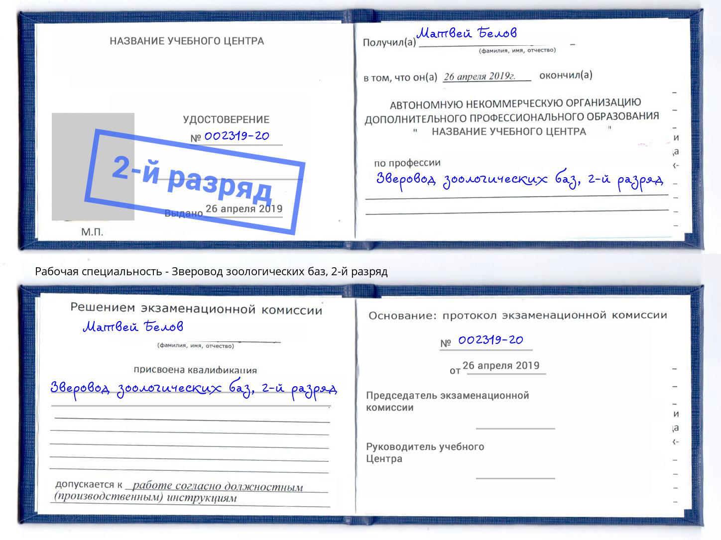 корочка 2-й разряд Зверовод зоологических баз Усть-Лабинск