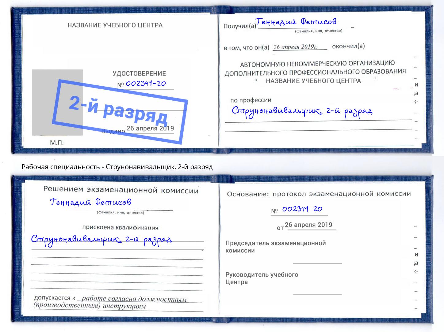 корочка 2-й разряд Струнонавивальщик Усть-Лабинск