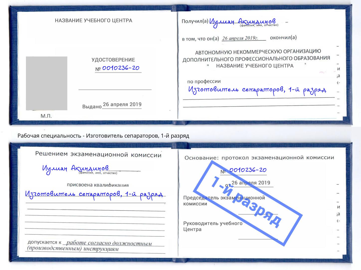 корочка 1-й разряд Изготовитель сепараторов Усть-Лабинск