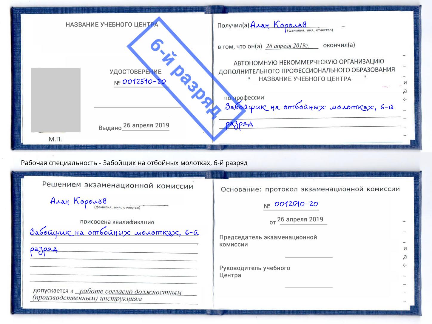 корочка 6-й разряд Забойщик на отбойных молотках Усть-Лабинск