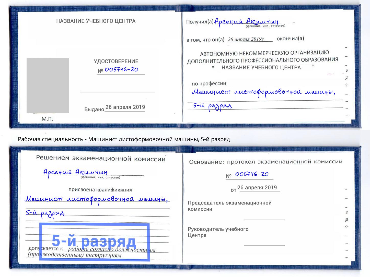 корочка 5-й разряд Машинист листоформовочной машины Усть-Лабинск