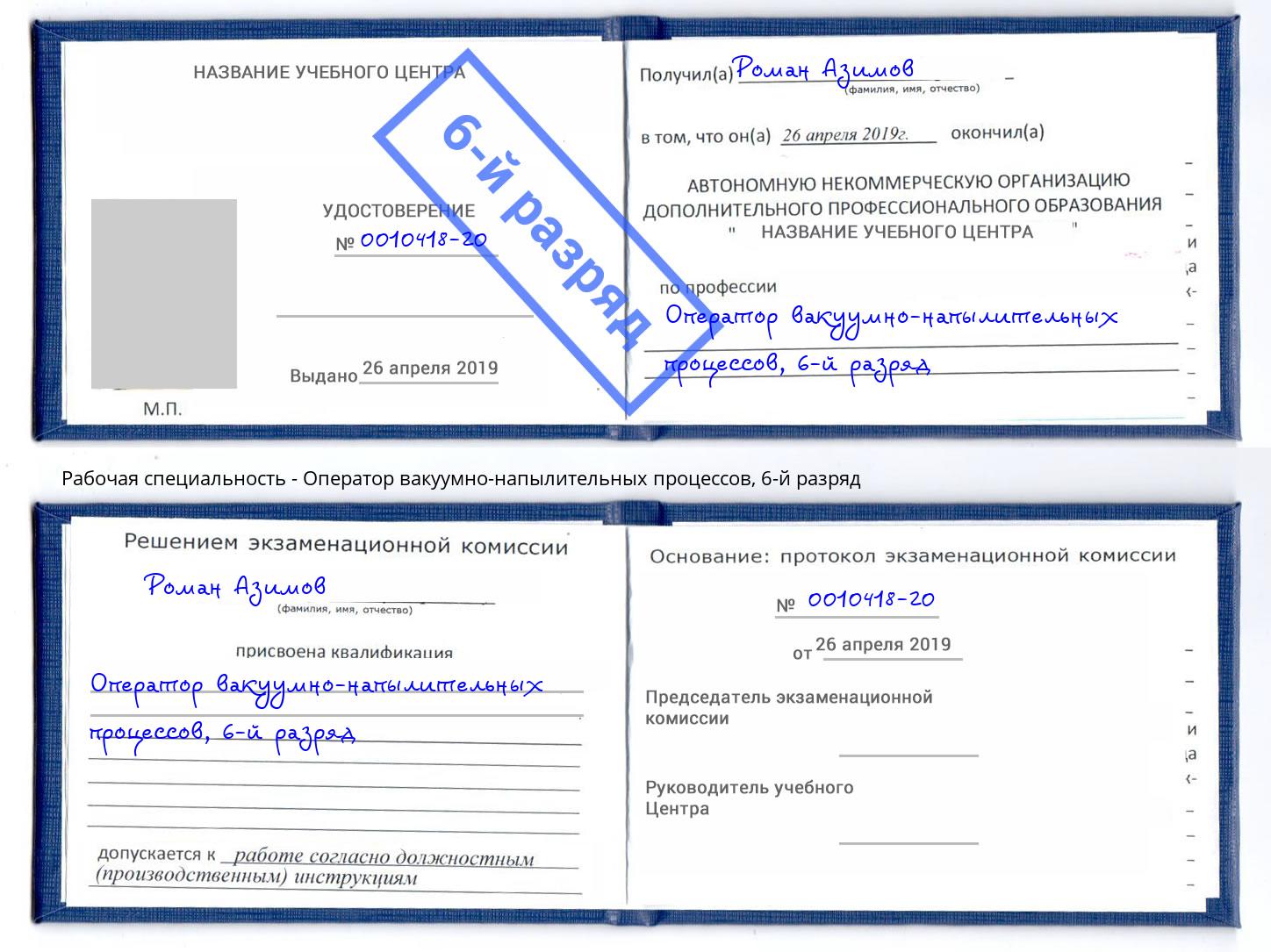 корочка 6-й разряд Оператор вакуумно-напылительных процессов Усть-Лабинск