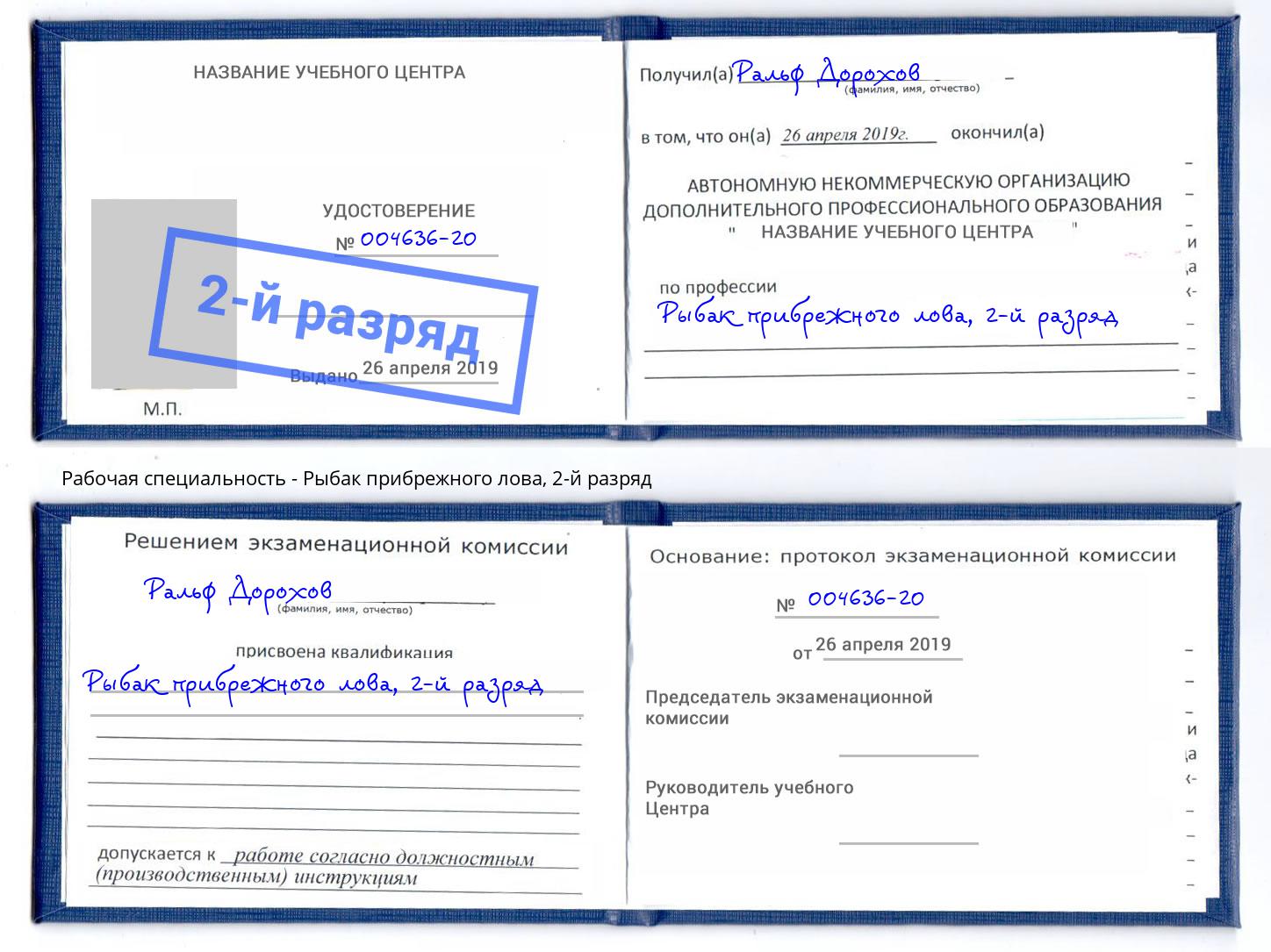 корочка 2-й разряд Рыбак прибрежного лова Усть-Лабинск