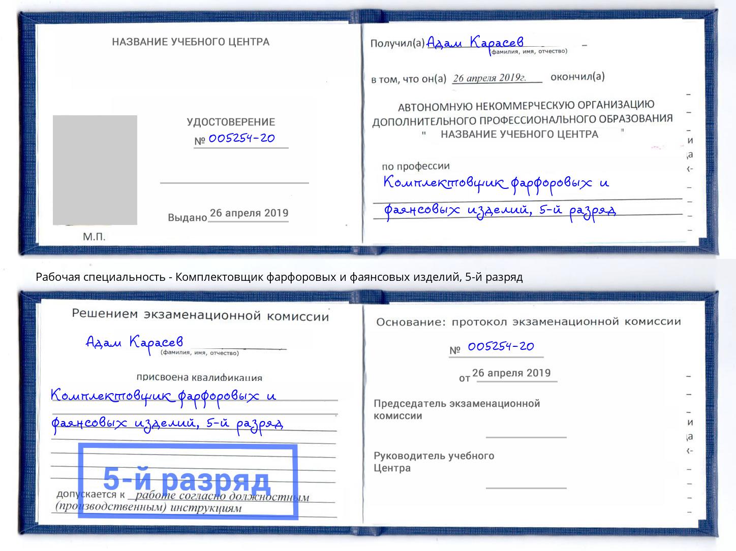 корочка 5-й разряд Комплектовщик фарфоровых и фаянсовых изделий Усть-Лабинск