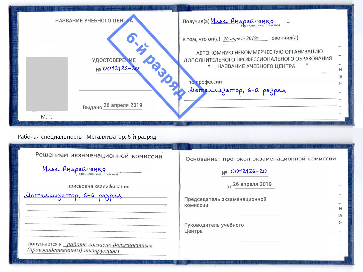 корочка 6-й разряд Металлизатор Усть-Лабинск
