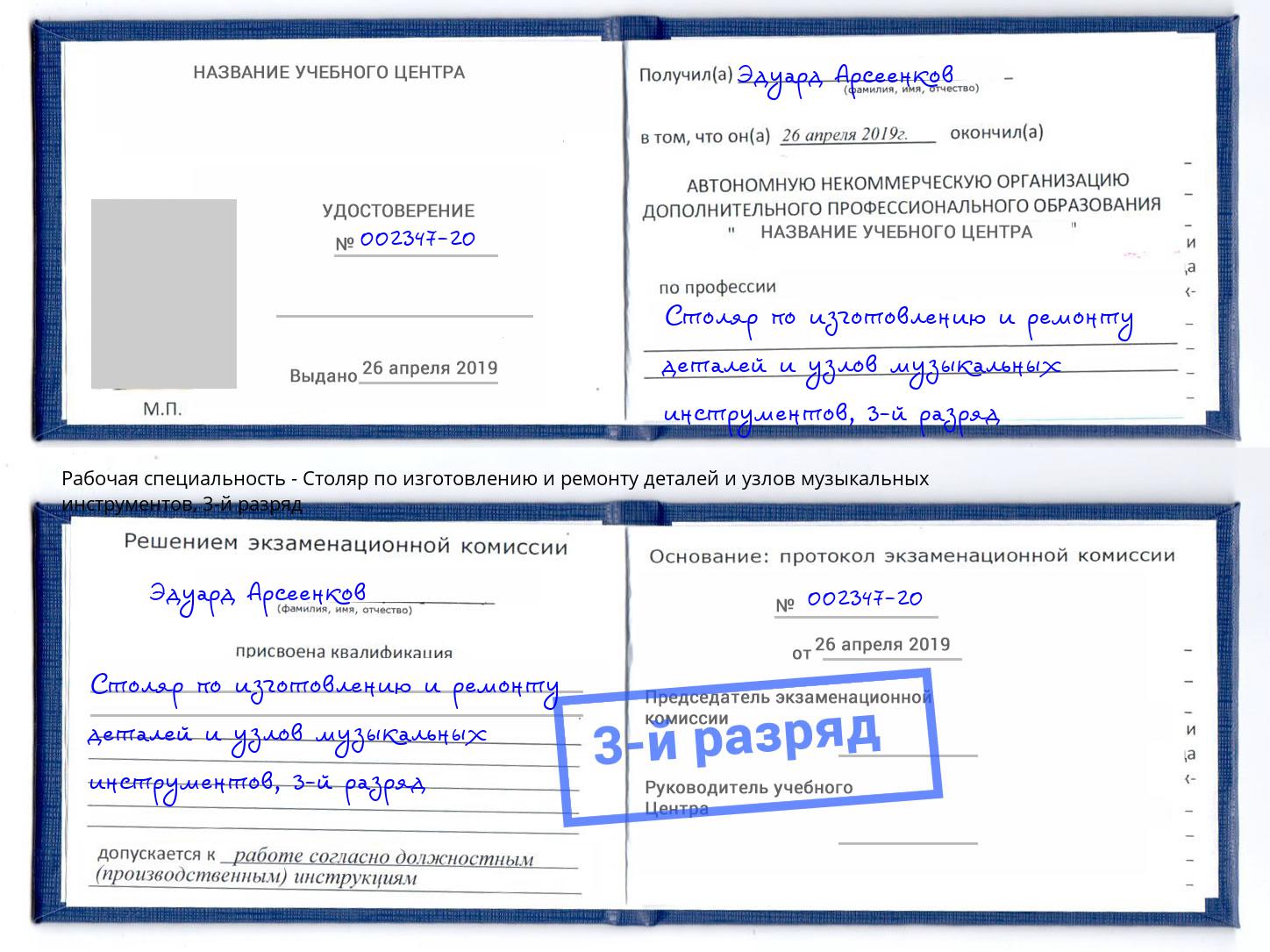 корочка 3-й разряд Столяр по изготовлению и ремонту деталей и узлов музыкальных инструментов Усть-Лабинск