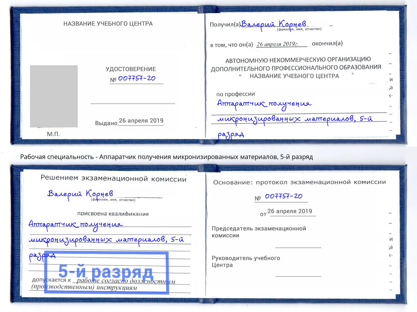 корочка 5-й разряд Аппаратчик получения микронизированных материалов Усть-Лабинск