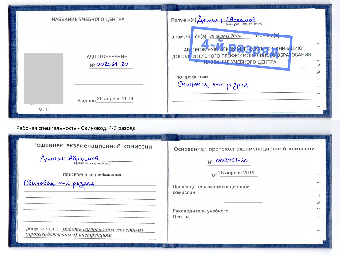 корочка 4-й разряд Свиновод Усть-Лабинск