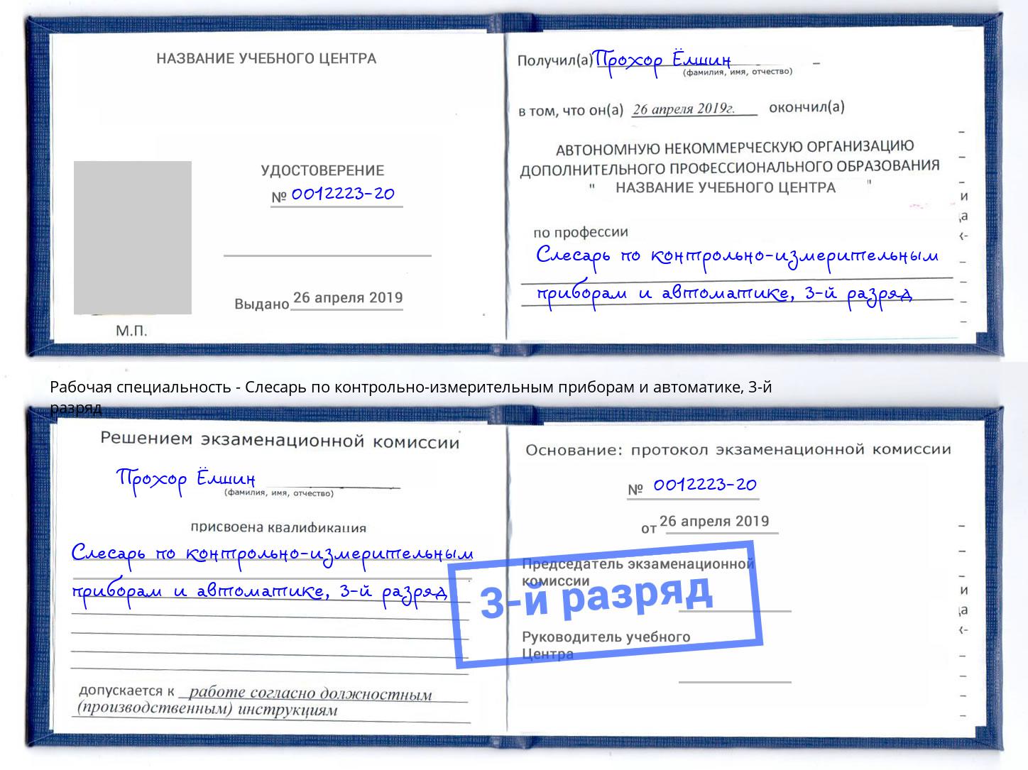 корочка 3-й разряд Слесарь по контрольно-измерительным приборам и автоматике Усть-Лабинск