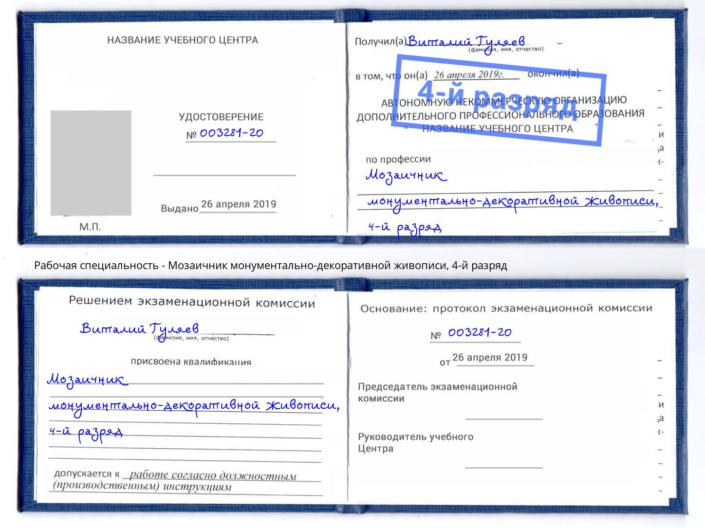 корочка 4-й разряд Мозаичник монументально-декоративной живописи Усть-Лабинск