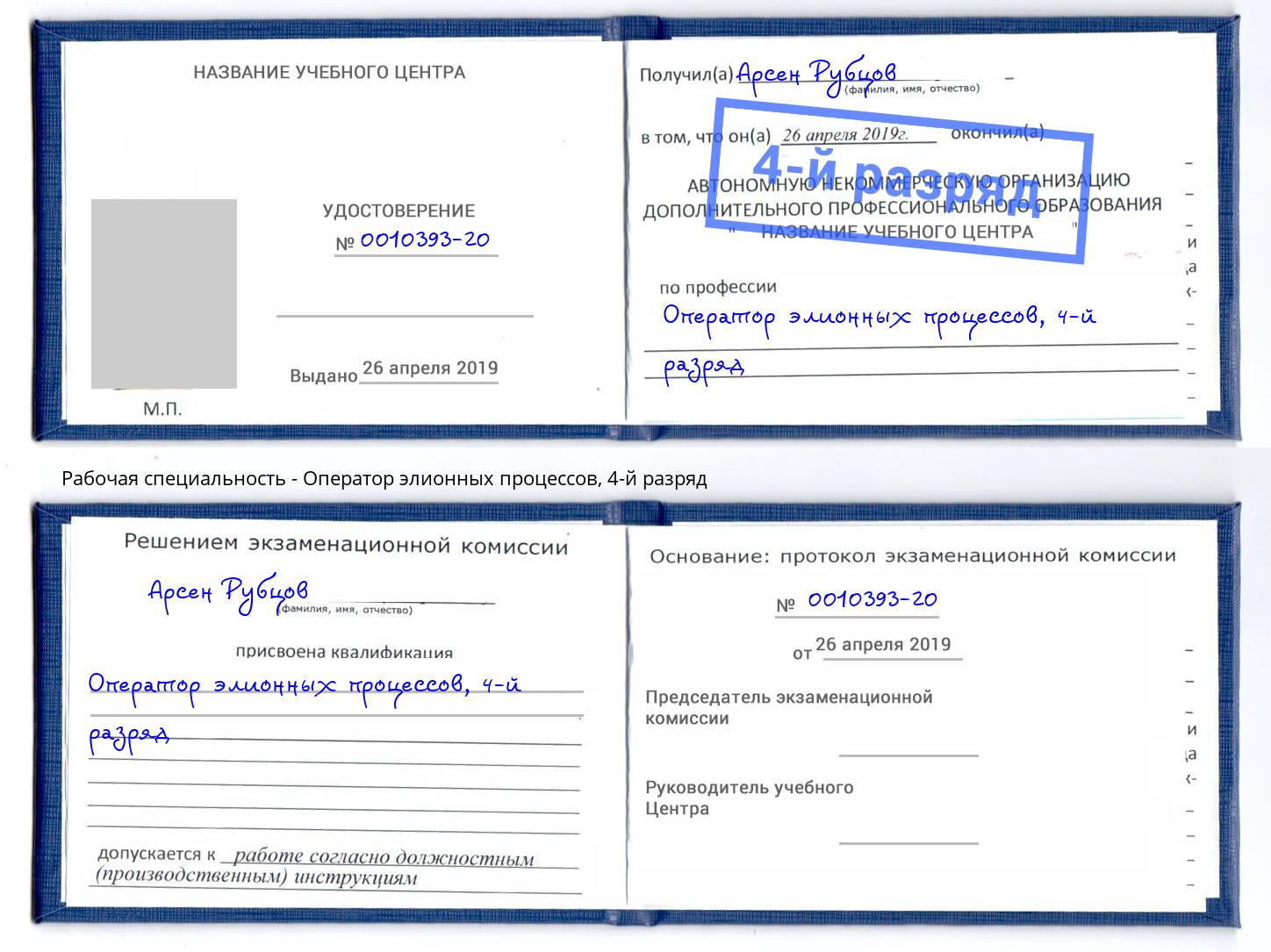корочка 4-й разряд Оператор элионных процессов Усть-Лабинск