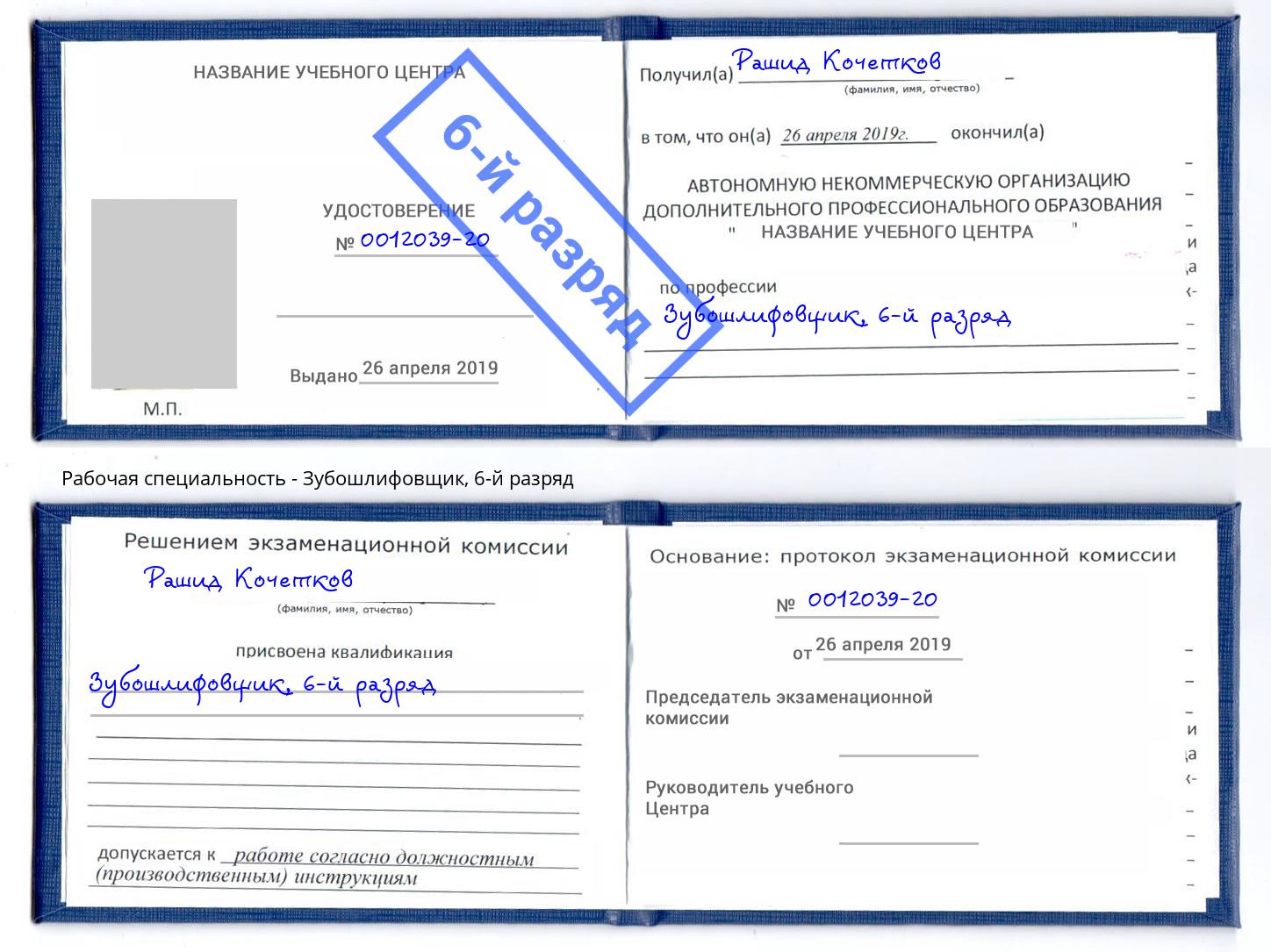 корочка 6-й разряд Зубошлифовщик Усть-Лабинск
