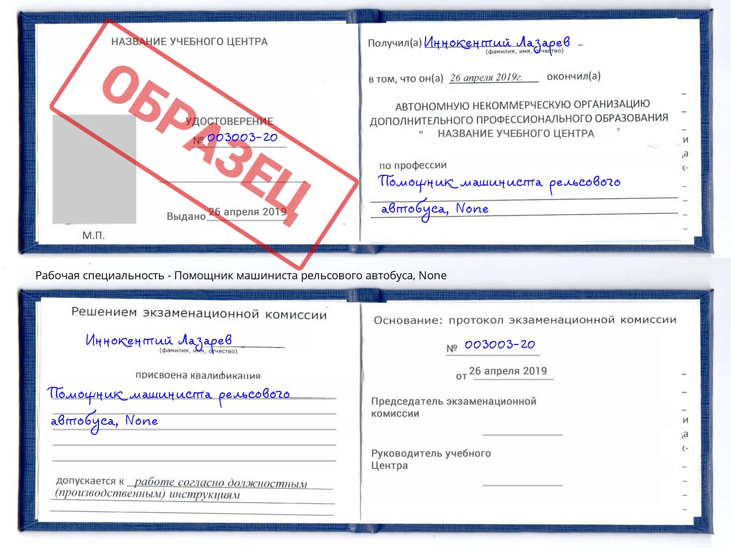 корочка None Помощник машиниста рельсового автобуса Усть-Лабинск