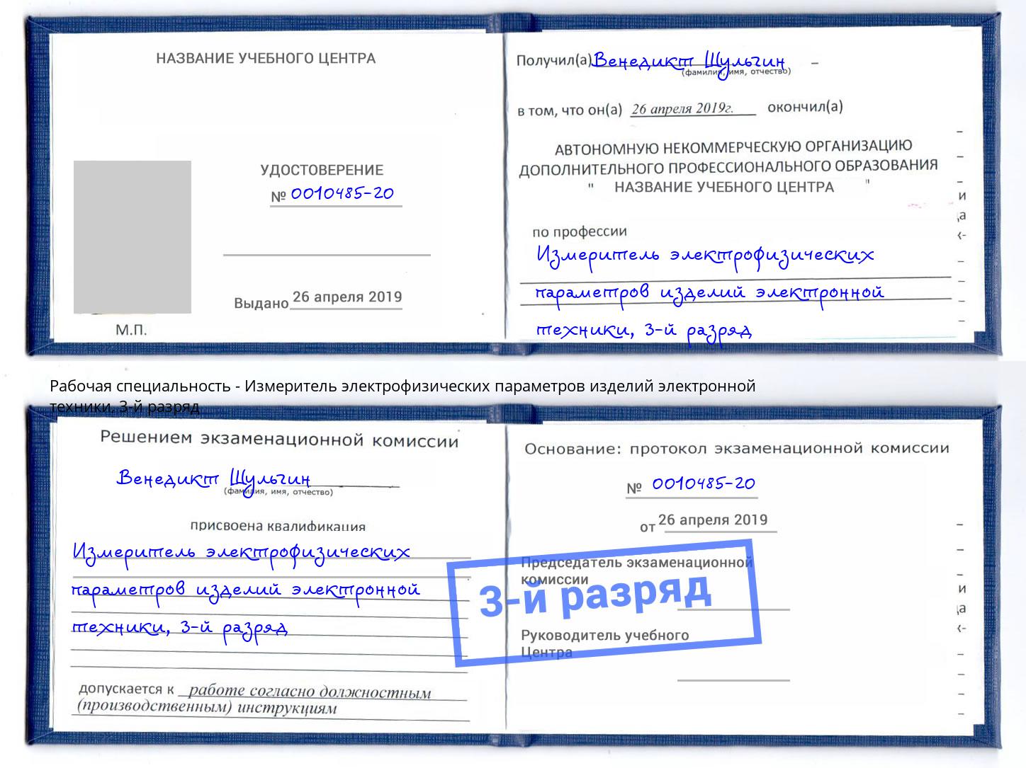 корочка 3-й разряд Измеритель электрофизических параметров изделий электронной техники Усть-Лабинск