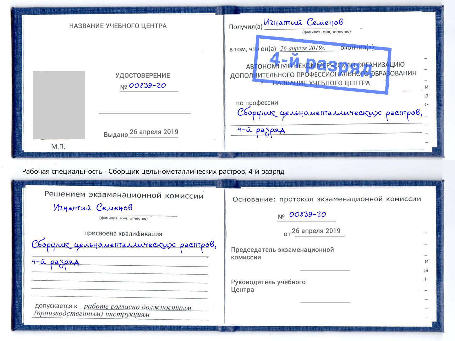 корочка 4-й разряд Сборщик цельнометаллических растров Усть-Лабинск