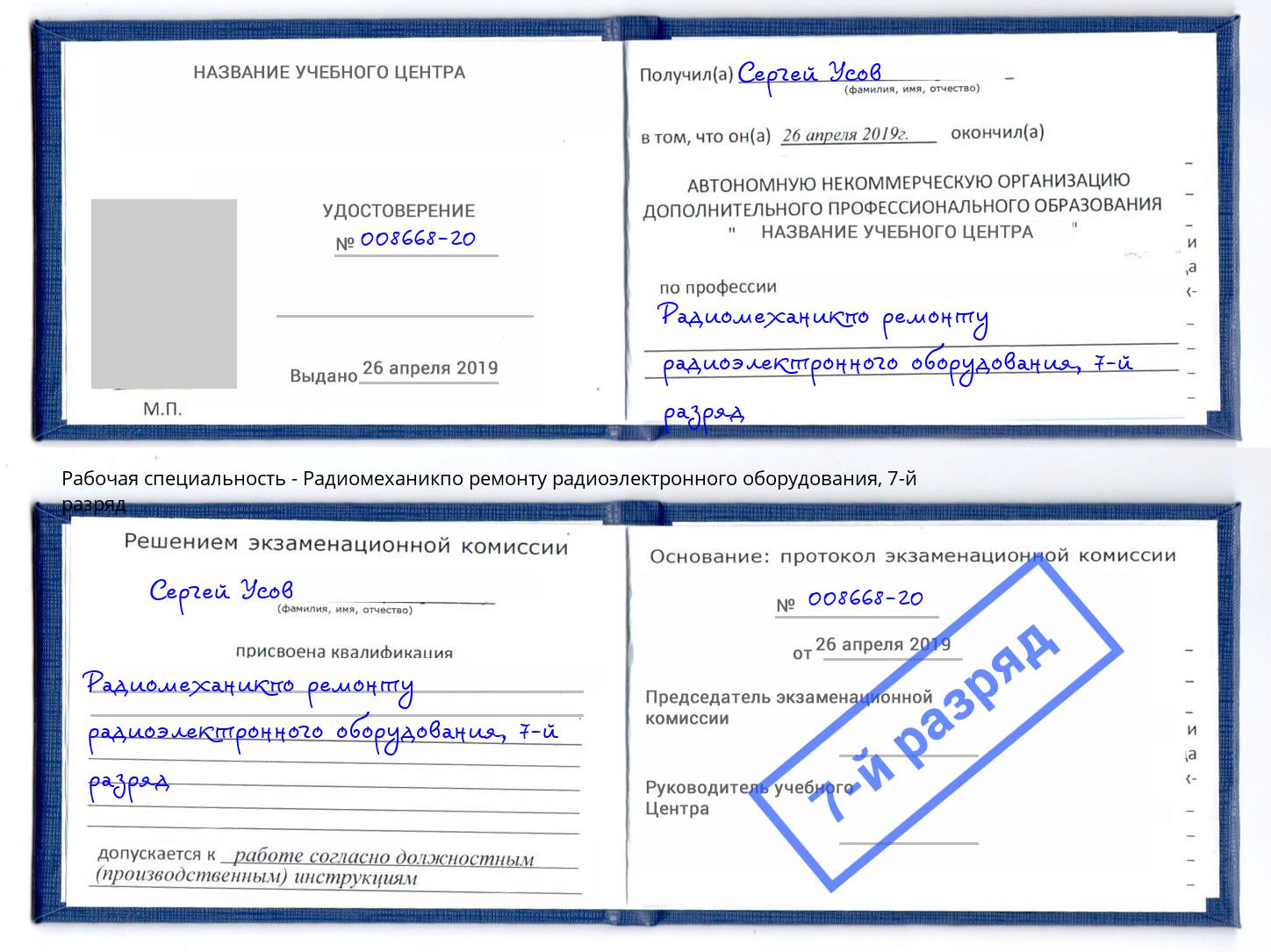 корочка 7-й разряд Радиомеханикпо ремонту радиоэлектронного оборудования Усть-Лабинск