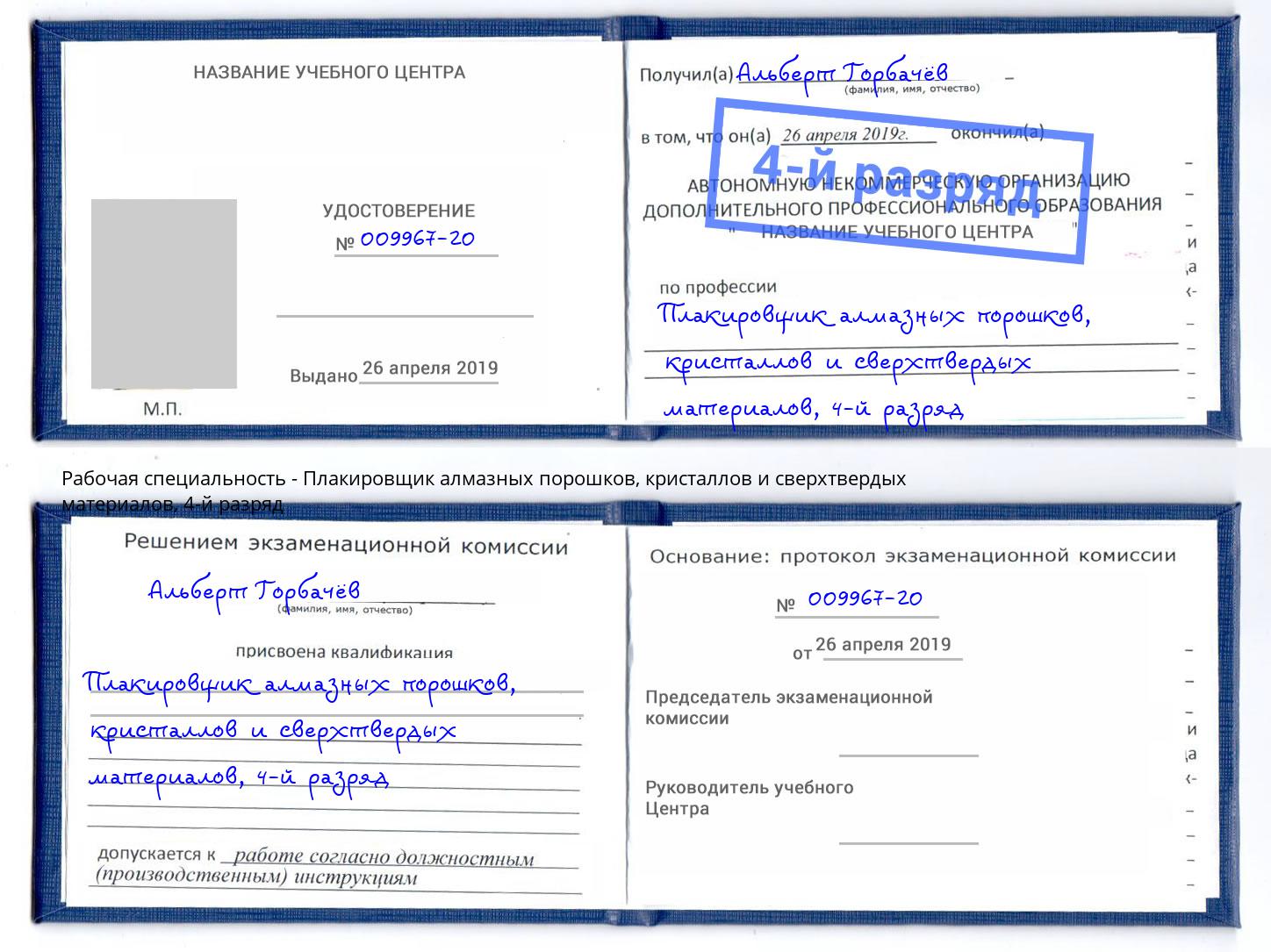 корочка 4-й разряд Плакировщик алмазных порошков, кристаллов и сверхтвердых материалов Усть-Лабинск