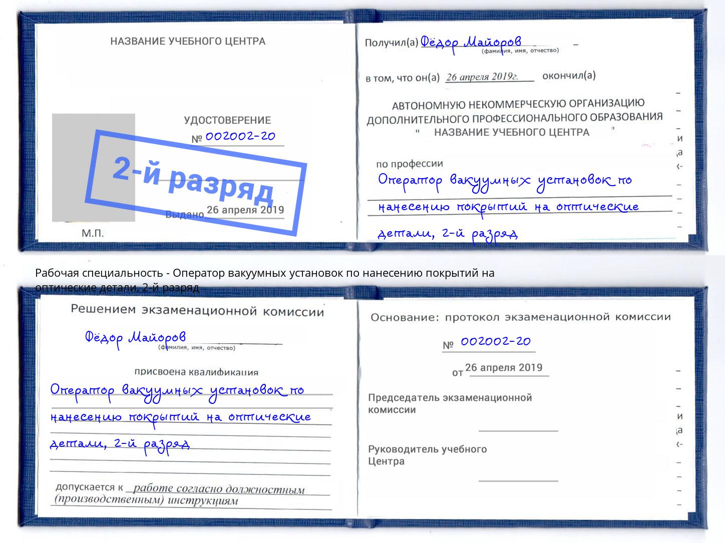 корочка 2-й разряд Оператор вакуумных установок по нанесению покрытий на оптические детали Усть-Лабинск