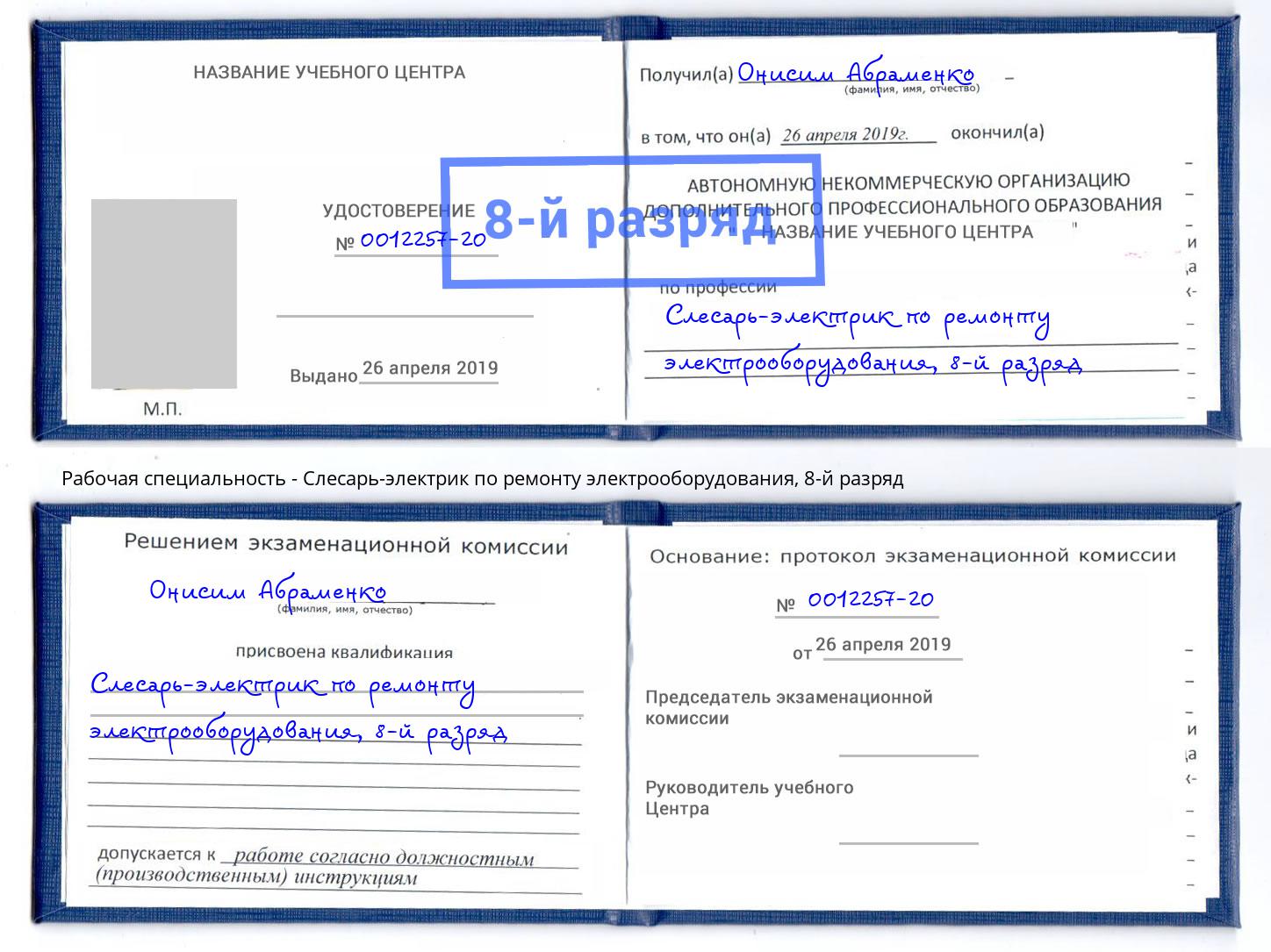 корочка 8-й разряд Слесарь-электрик по ремонту электрооборудования Усть-Лабинск