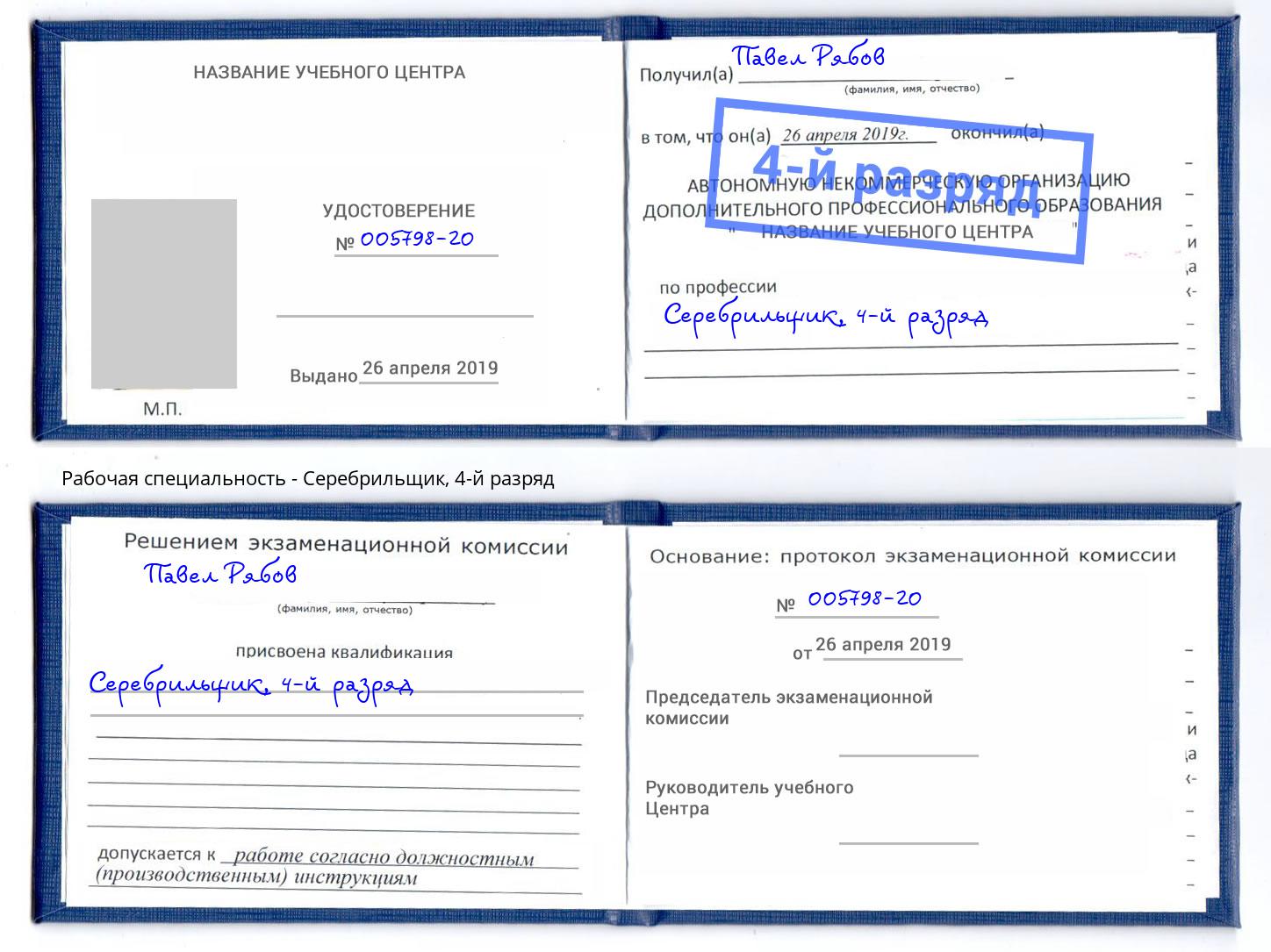 корочка 4-й разряд Серебрильщик Усть-Лабинск