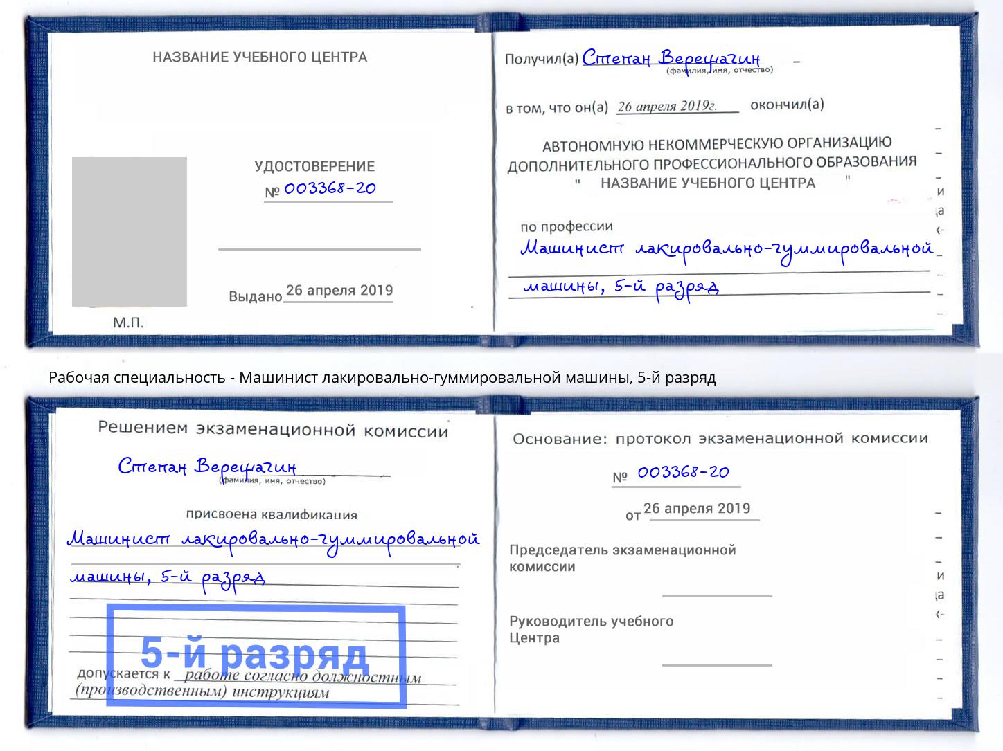 корочка 5-й разряд Машинист лакировально-гуммировальной машины Усть-Лабинск