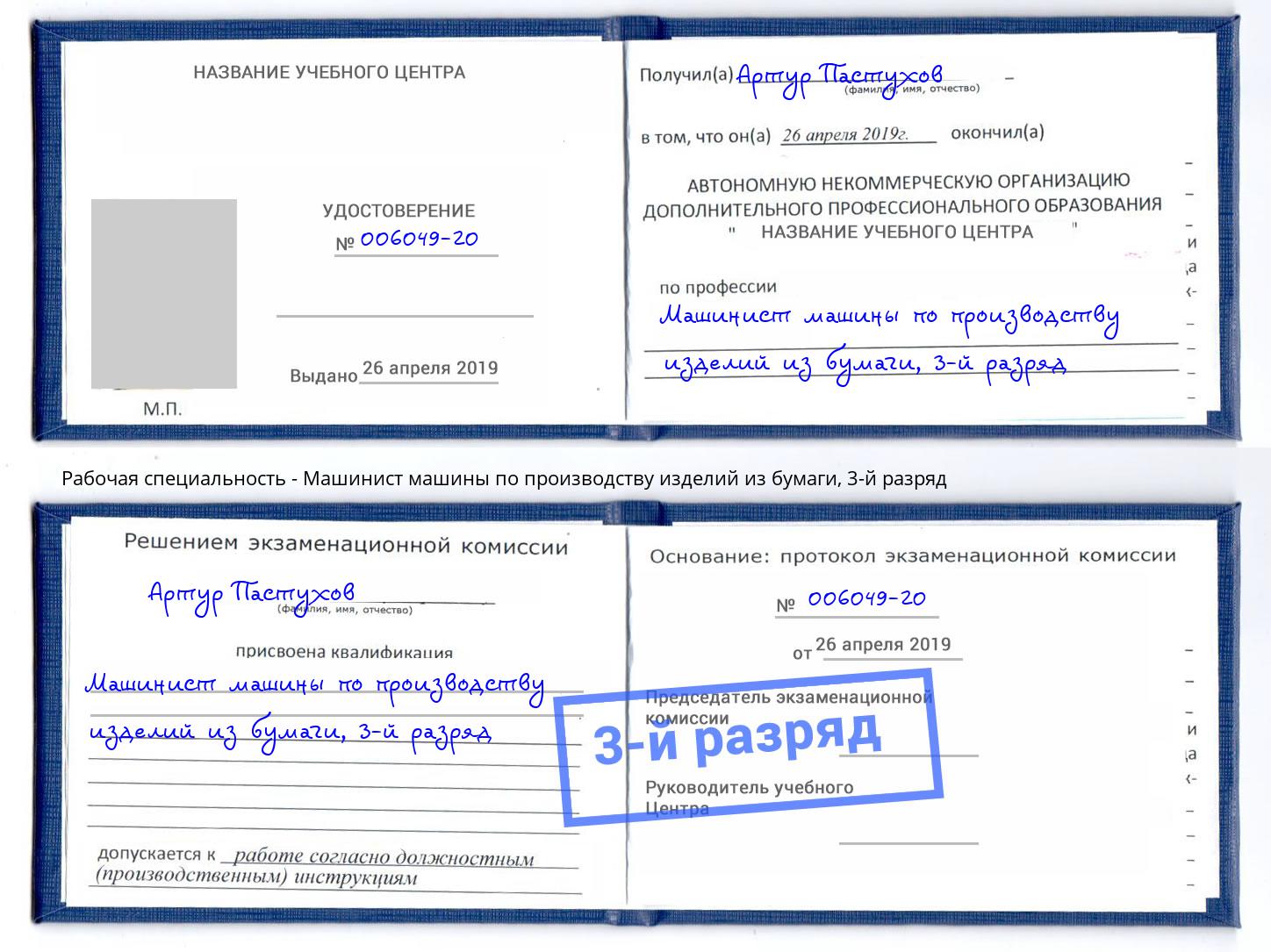 корочка 3-й разряд Машинист машины по производству изделий из бумаги Усть-Лабинск