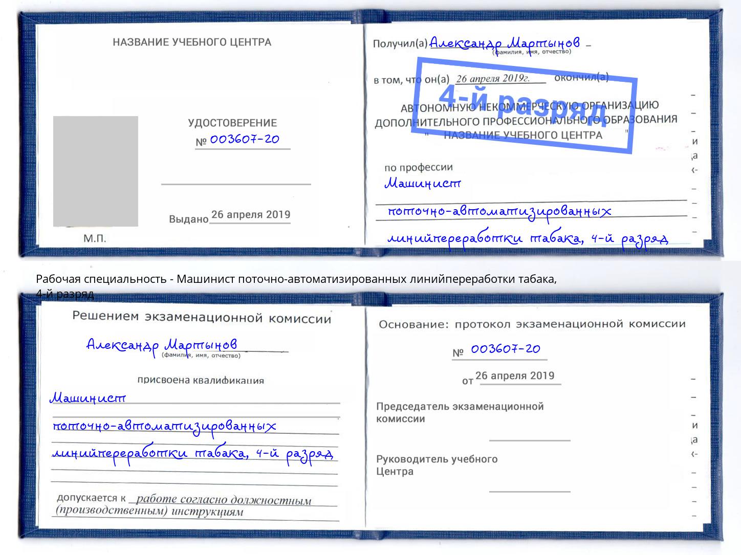 корочка 4-й разряд Машинист поточно-автоматизированных линийпереработки табака Усть-Лабинск