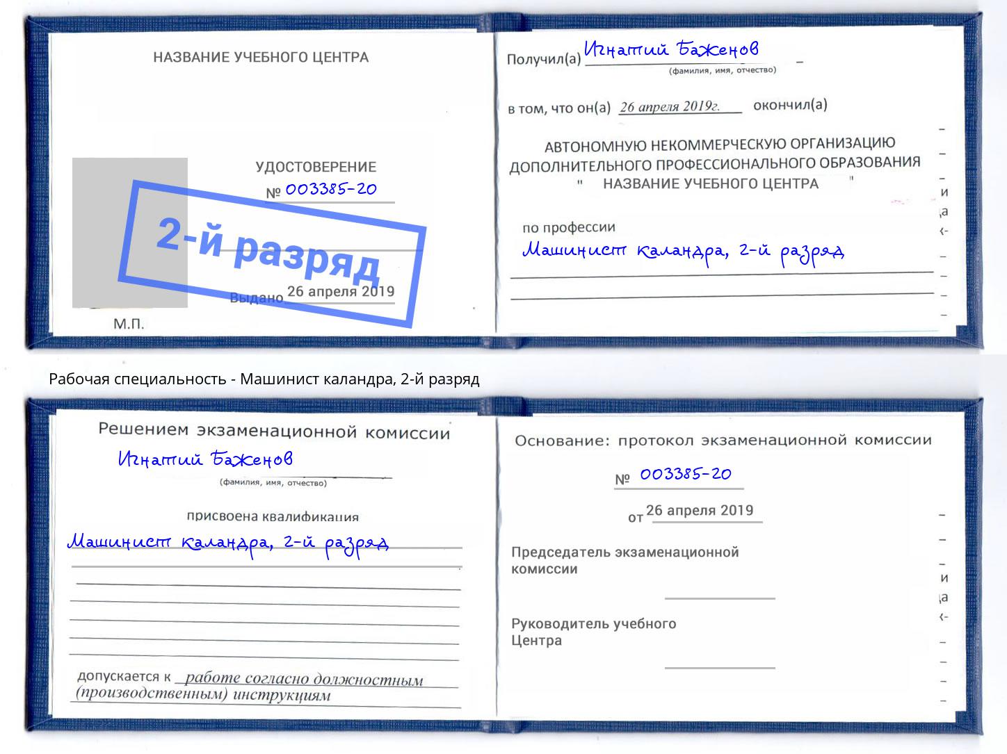 корочка 2-й разряд Машинист каландра Усть-Лабинск